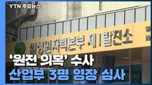 '원전 자료 삭제' 산업부 직원 3명 구속영장 심사 중 / YTN