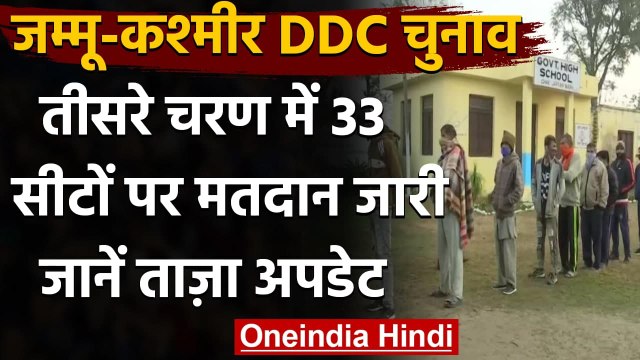 Jammu Kashmir DDC Election: तीसरे चरण में 33 सीटों पर मतदान जारी | वनइंडिया हिंदी