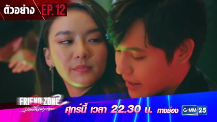 ตัวอย่าง Friend Zone 2 Dangerous Area | EP.12