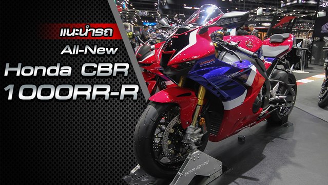ส่องรอบคัน All New Honda CBR1000RR-R ราคาเริ่มต้น 9.99 แสนบาท