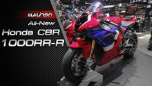 ส่องรอบคัน All New Honda CBR1000RR-R ราคาเริ่มต้น 9.99 แสนบาท