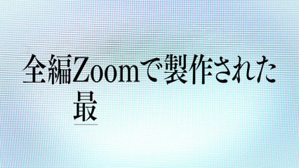 映画『ズーム／見えない参加者』