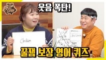 막하막하의 대결! 민경장군 VS 막뚱이 영어 퀴즈 [맛있는 녀석들 Tasty Guys]302회