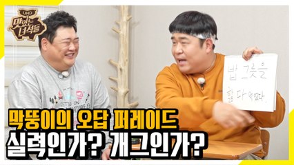 진짜 실력? 웃기려고 일부러? 막뚱이의 오답 퍼레이드 (판단은 여러분이...) [맛있는 녀석들 Tasty Guys]302회