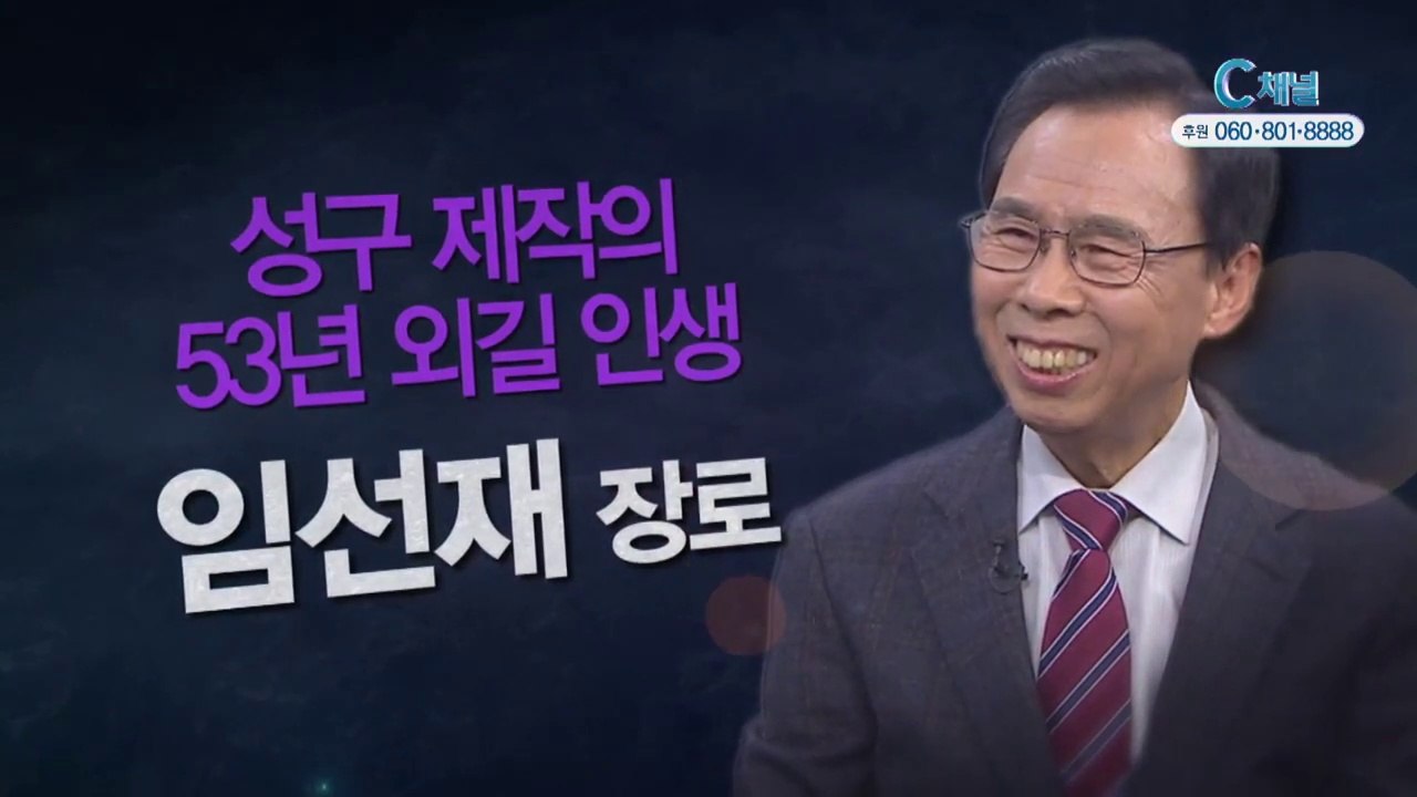 임선재 장로 : “성구 제작의 53년 외길 인생” - 힐링토크 회복 플러스 263회