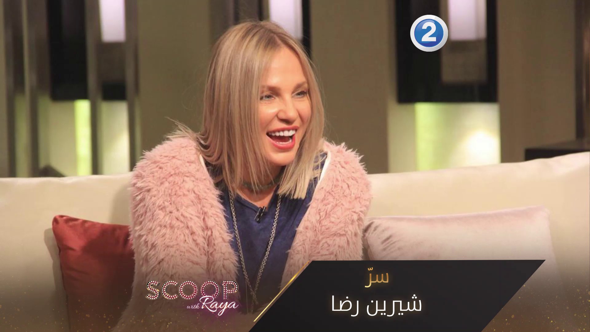 Ø´ÙŠØ±ÙŠÙ† Ø±Ø¶Ø§ ØªÙƒØ´Ù Ø³Ø±Ù‡Ø§ Ù„Ø±ÙŠ Ø§ ÙÙŠØ¯ÙŠÙˆ Dailymotion