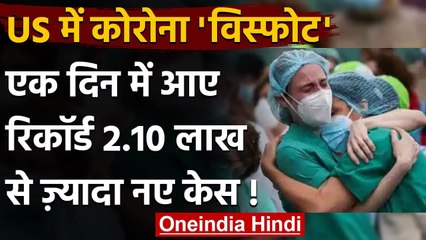 Coronavirus in US: America में एक दिन में आए रिकॉर्ड 2.10 लाख केस | वनइंडिया हिंदी