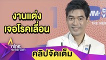 โควิด- 19 ทำพิษ “จิ๊บ” จำใจเลื่อนงานแต่งรอบ 2 (คลิปจัดเต็ม)