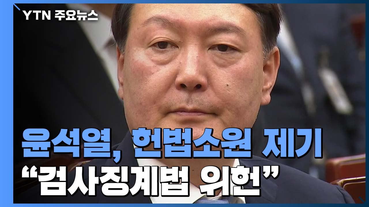 윤석열 측 "검사징계법 위헌"...헌법소원 제기 / YTN