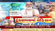 Covid vaccine may be ready in few weeks, waiting for experts' nod _ PM Modi _ Tv9GujaratiNews