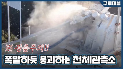 [구루마블] 외계인 아직 못 만났는데... 거대 천체관측소 전파망원경 붕괴 / YTN