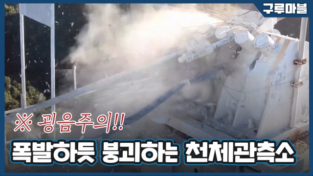 [구루마블] 외계인 아직 못 만났는데... 거대 천체관측소 전파망원경 붕괴 / YTN