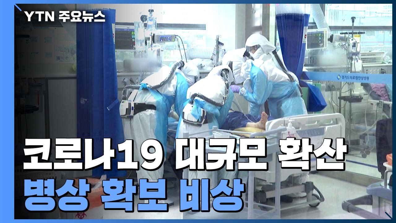 병상 확보 비상..."열흘 안에 위중증 환자 병상 소진" / YTN