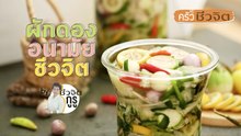ครัวชีวจิต:ผักดองอนามัย_