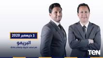 البريمو | لقاء مع كابتن إبراهيم سعيد وكابتن محمود ابو الدهب وماذا يحدث في نهائي كأس مصر 3-12-2020