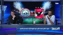 التشكيل الأقرب لـ الأهلي أمام الطلائع في نهائي كأس مصر من وجهة نظر إبراهيم سعيد وأبو الدهب