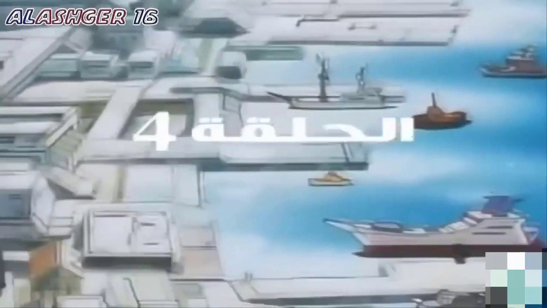 القناص -الحلقه ٤ - بدون موسيقى