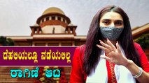 Ragini Dwivedi ಶಾಕ್ ಕೊಟ್ಟ ಸುಪ್ರೀಂ ಕೋರ್ಟ್ | Filmibeat Kannada