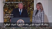 ميلانيا ترامب تضيء شجرة الميلاد الوطنية في البيت الأبيض