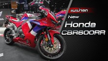 ส่องรอบคัน New Honda CBR600RR ราคาเริ่มต้น 5.49 แสนบาท
