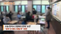 [30초뉴스] 쉬워도 너무 쉽게 냈나…수능 한국사 20번 문제 논란
