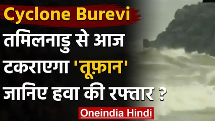 Cyclone Burevi : Tamilnadu से टकराएगा तूफान,Thiruvananthapuram में फ्लाइट्स सस्पेंड |वनइंडिया हिंदी