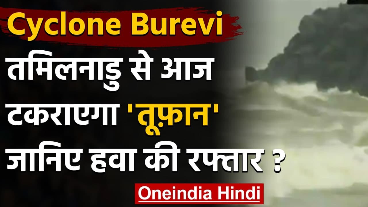Cyclone Burevi : Tamilnadu से टकराएगा तूफान,Thiruvananthapuram में फ्लाइट्स सस्पेंड |वनइंडिया हिंदी