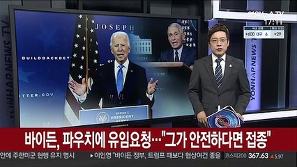 바이든, 파우치에 유임요청…"그가 안전하다면 접종"