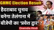 GHMC Election Result 2020: Hyderabad बनेगा Telangana में BJP का प्रवेश द्वार? | वनइंडिया हिंदी