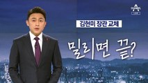 [뉴스A 클로징]김현미 장관 교체…변해야 산다