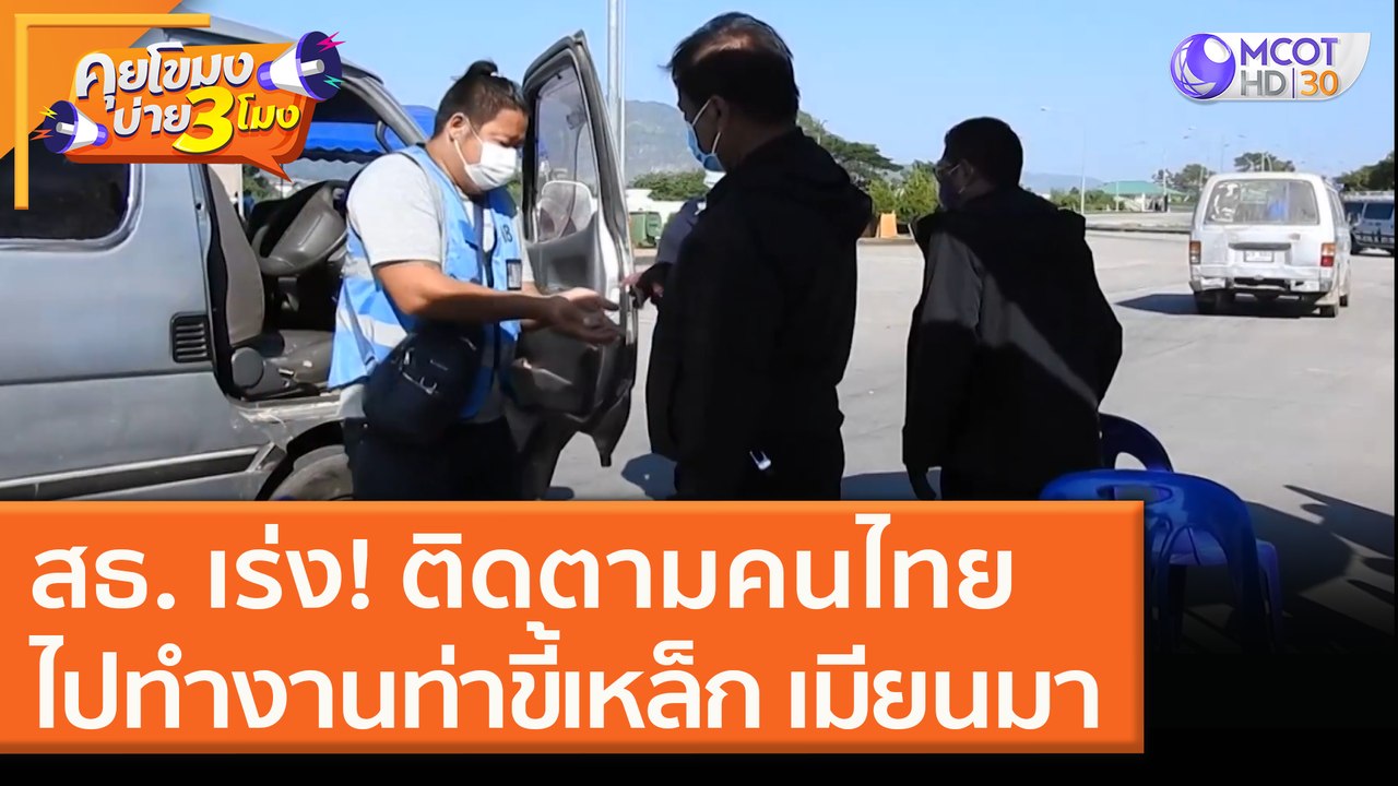 สธ. เร่ง! ติดตามคนไทยไปทำงาน "ท่าขี้เหล็ก" เมียนมา [4 ธ.ค. 63] คุยโขมงบ่าย 3 โมง | 9 MCOT HD
