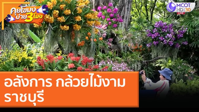 อลังการ! กล้วยไม้งาม ราชบุรี [4 ธ.ค. 63] คุยโขมงบ่าย 3 โมง | 9 MCOT HD