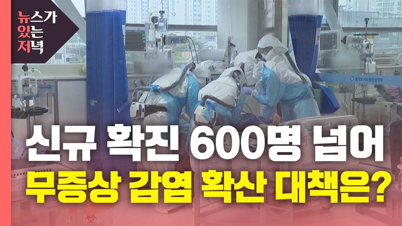 [뉴있저] 신규 확진 600명 넘어...무증상 감염 확산 대책은? / YTN