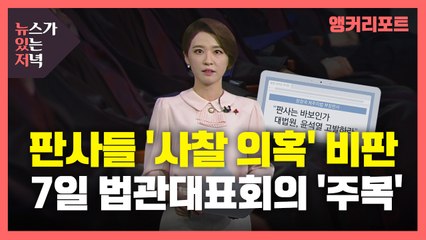 [뉴있저] '재판부 사찰 의혹'에 판사들 비판 잇따라...7일 전국법관대표회의 '주목' / YTN