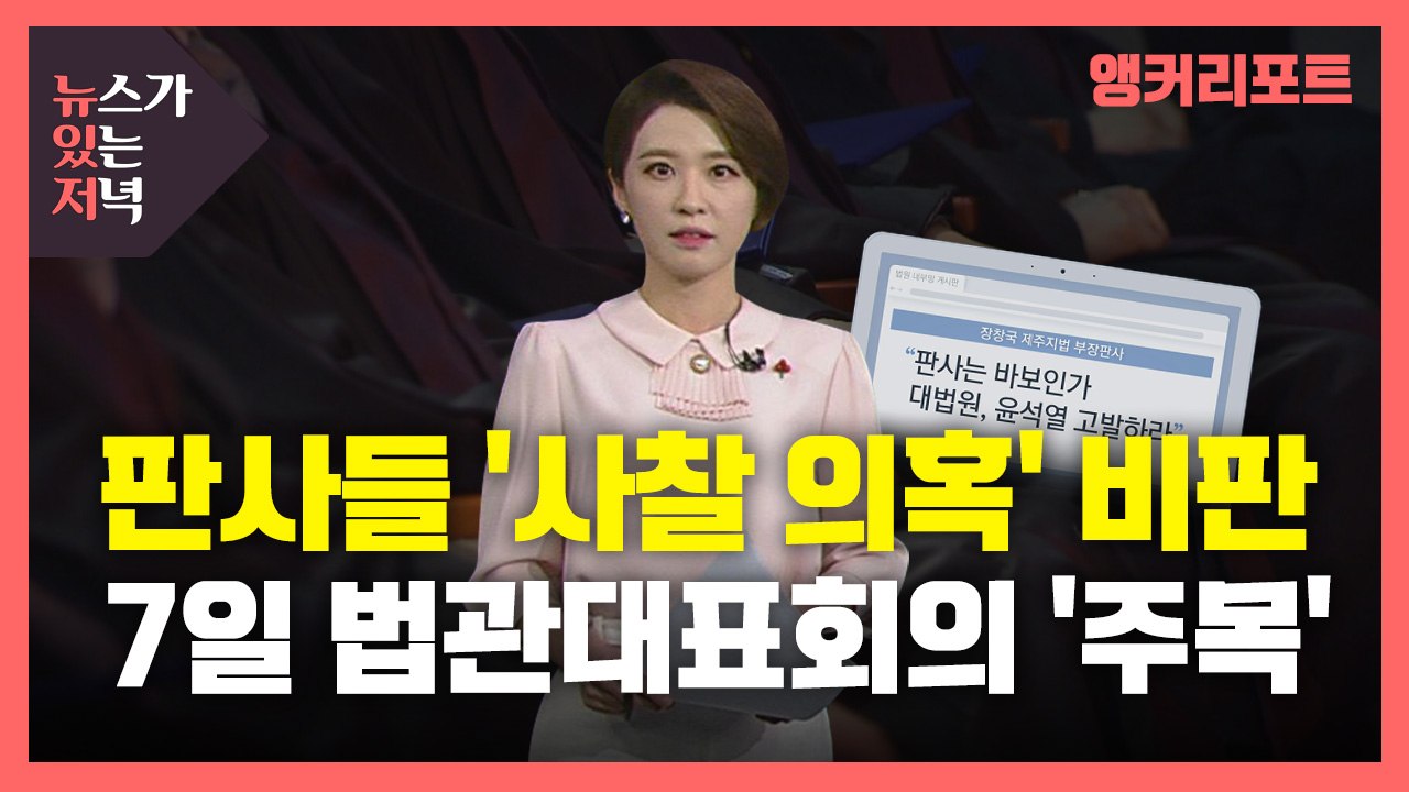 [뉴있저] '재판부 사찰 의혹'에 판사들 비판 잇따라...7일 전국법관대표회의 '주목...