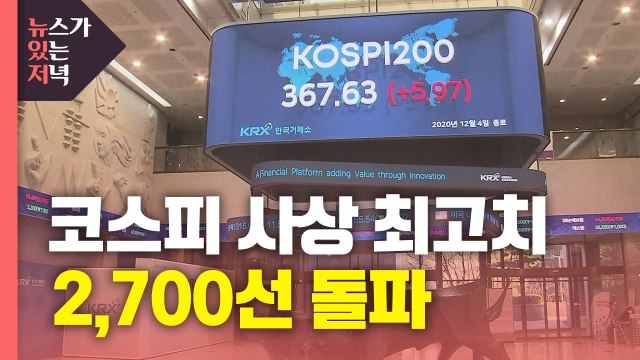 [뉴있저] 코스피 사상 최고치 2,700선 돌파...3천 선도 넘을까? / YTN