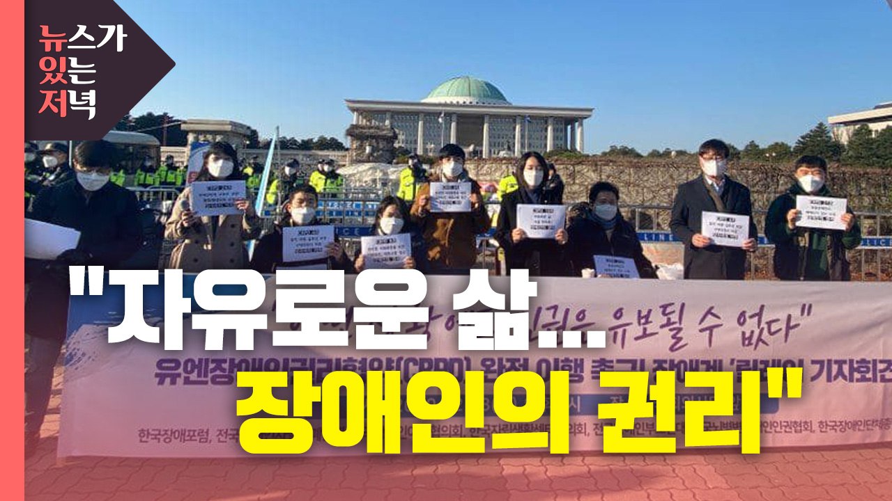 [뉴있저] "자유로운 삶...장애인의 권리" / YTN