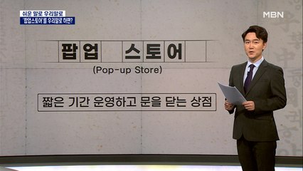 [쉬운 말로 우리말로 25] 연말에 많이 쓰는 다이어리의 우리말은?