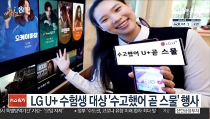 [비즈&] LG U+ 수험생 대상 '수고했어 곧 스물' 행사 外