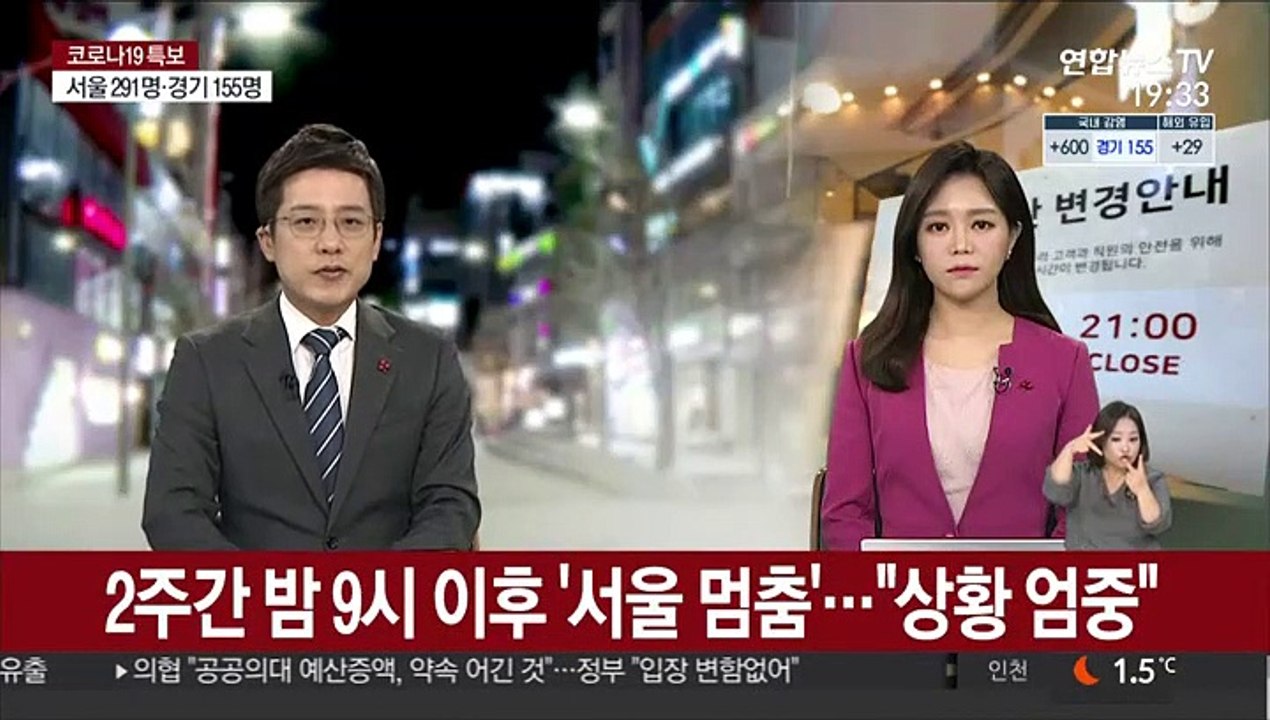 내일부터 2주간 밤 9시 이후 '서울 멈춤'…"상황 엄중"