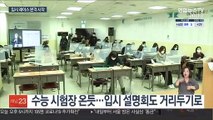 코로나에 소규모·온라인 입시설명회…입시 레이스 돌입