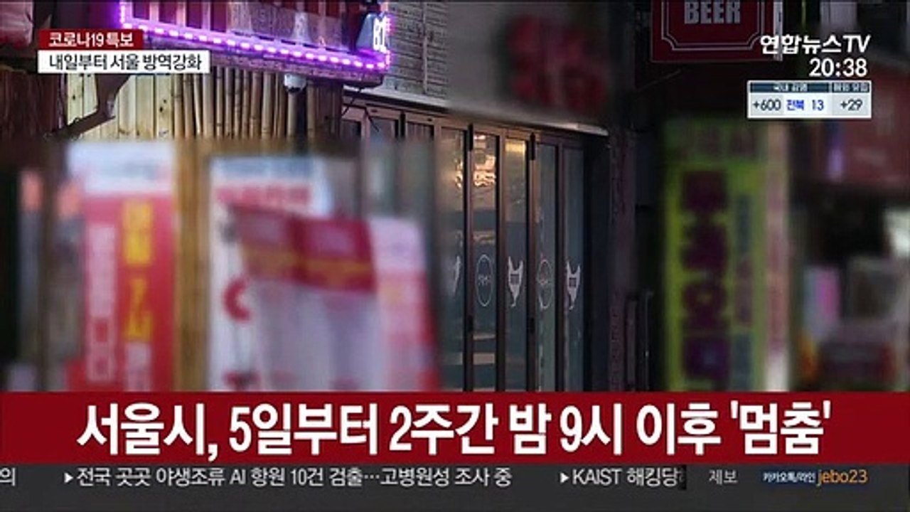 내일부터 2주간 밤 9시 이후 '서울 멈춤'…"상황 엄중"