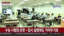 코로나에 소규모·온라인 입시설명회…입시 레이스 돌입