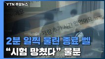 실수로 2분 일찍 울린 '종료 벨'...