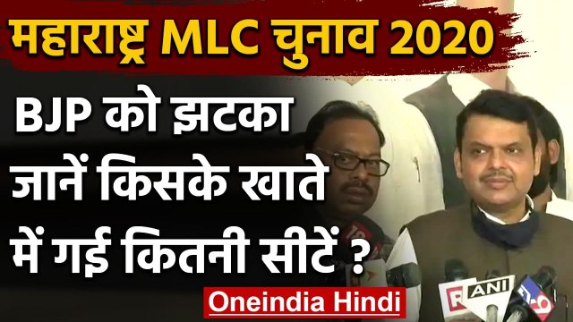 Maharashtra vidhan Parishad election: BJP को झटका, सिर्फ एक सीट पर मिली जीत | वनइंडिया हिंदी