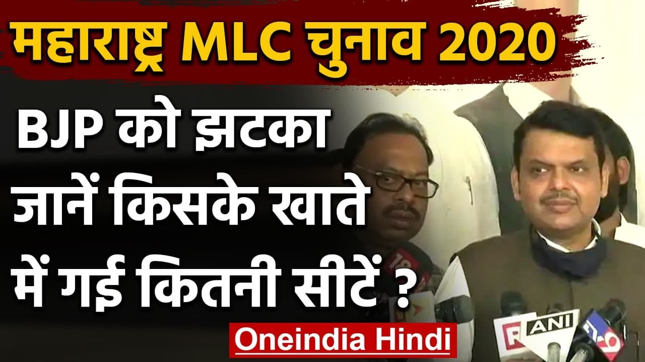Maharashtra vidhan Parishad election: BJP को झटका, सिर्फ एक सीट पर मिली जीत | वनइंडिया हिंदी