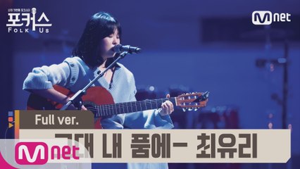 [풀버전] ♬ 그대 내 품에 - 최유리 (원곡  유재하) @예선 Full ver.