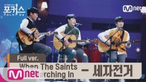 [풀버전] ♬ When The Saints Go Marching In (쎄시봉 OST) - 세자전거 (원곡  강하늘,정우,조복래) @예선 Full ver.