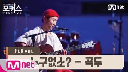 [풀버전] ♬ 누구없소? - 곡두 (원곡  한영애) @예선 Full ver.