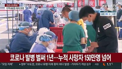 세계 코로나 사망 150만명…대도시 3곳 사라진 셈